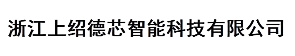 浙江上绍德芯智能科技有限公司